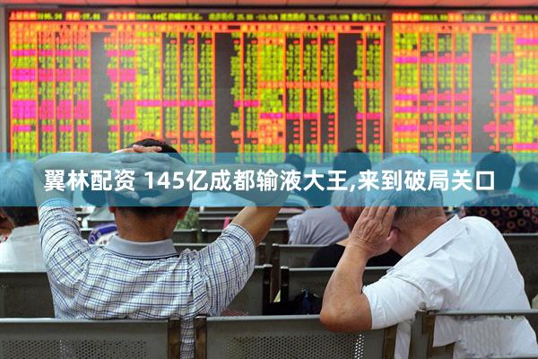 翼林配资 145亿成都输液大王,来到破局关口